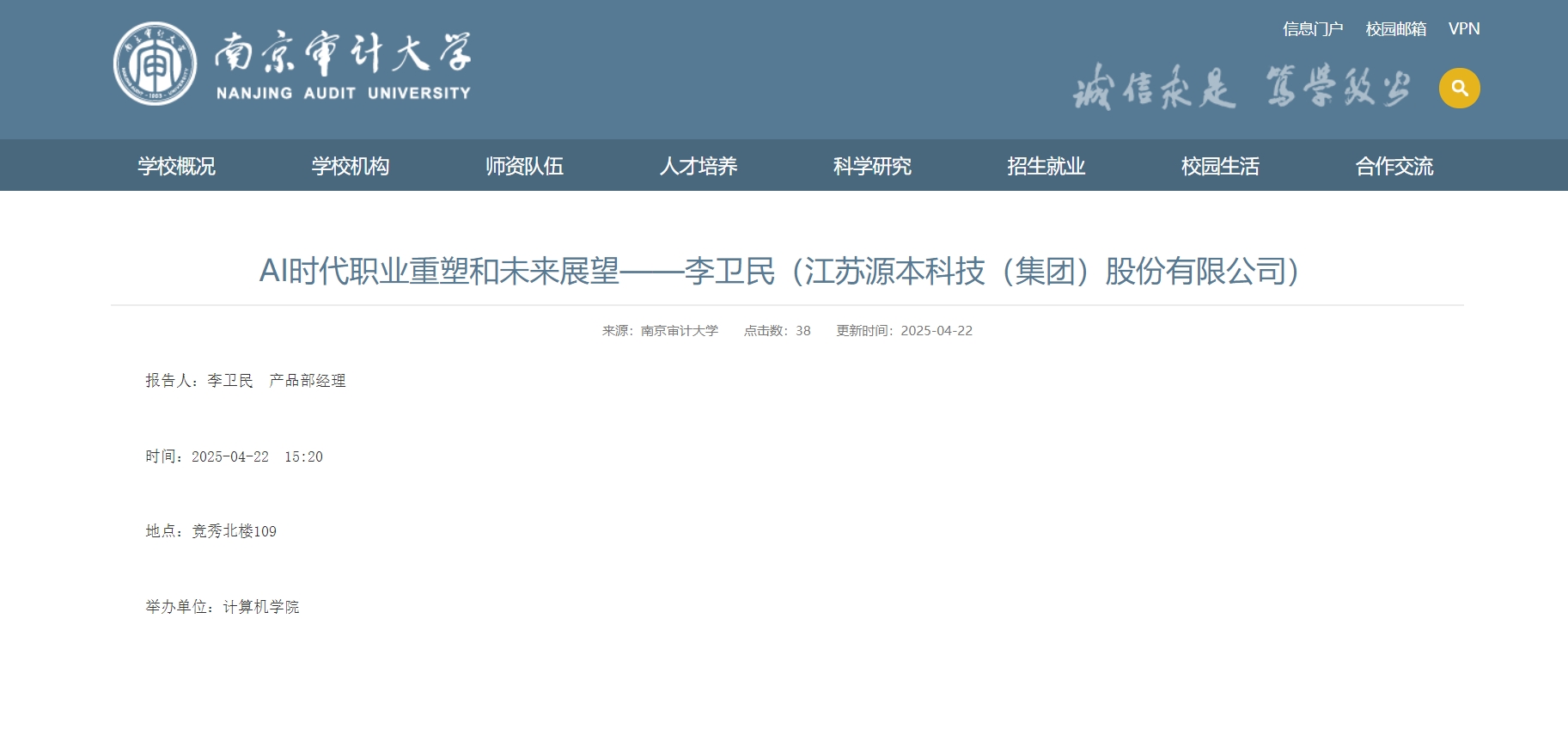 艾弗森贝博ballbet官网科技集团李卫民老师在南京审计大学举办“AI时代职业重塑和未来展望”专题讲座